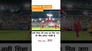 गुरु अच्छा मिल जाय तो जीत पक्की हैbholastudycentre motivation status viralvideo shortsteacher [upl. by Lammond]