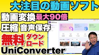 【無料ダウンロード】動画のファイル形式を変換したり、圧縮、音声だけをダウンロードできる！「Wondershare UniConverter」をレビューします [upl. by Pamela539]