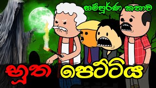 භූත පෙට්ටිය  සම්පූර්ණ කතාව   Butha Pettiya  Sinhala Dubbed Ghost Cartoon [upl. by Yemiaj]