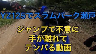 【YZ125】スラムパーク瀬戸 いなべでの転倒から2か月ぶりに乗りました。2022年10月12日 [upl. by Garbe]