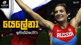 මීටර් පහක උසක් පැනපු ක්‍රීඩිකාව  Yelena Isinbayeva [upl. by Rexford731]