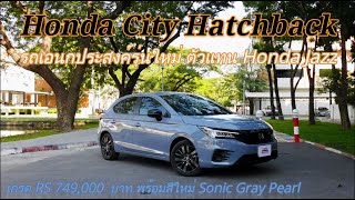 รีวิว Honda City Hatchback 1 0 Turbo RS สี Sonic Gray Pearl [upl. by Assirrak]