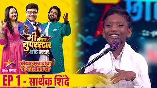 मी होणार सुपरस्टारछोटे उस्ताद  Ep1 सार्थक शिंदे  Mi Honar Superstar Chhote Ustad  Star Pravah [upl. by Heinrich]