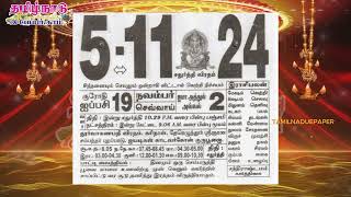 Panchangam 5 November 2024  Tamil Calendar tamilnaduepaper panchangam tamilpanchangam [upl. by Manton543]