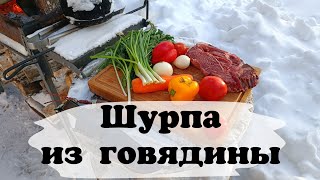 Шурпа из говядины [upl. by Hagood]