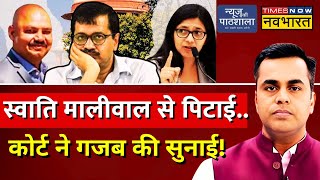 Swati Maliwal Case News LIVE स्वाति मालीवाल से पिटाई कोर्ट ने गजब की सुनाई  Sushant Sinha [upl. by Finlay]