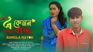 এ কেমন ধান্দাবাজ  E Kemon Dhandabaz  Chikon Ali  Khushi Biswas  New Natok  CA Comedy Tv [upl. by Darren954]