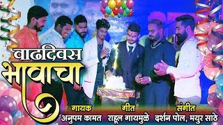 वाढदिवस भावाचा  Vaadhdivas Bhavacha  Official Video  New Marathi Birthday Song 2020 [upl. by Navac]