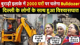 दिल्ली के बुराड़ी इलाके में 2000 मकानों पर चलेगा Bulldozer  लोगों के साथ हुआ विश्वासघात  Delhi News [upl. by Chainey]