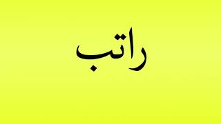 Pronunciation of راتب [upl. by Elawalo]