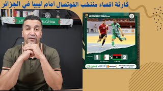 حصلوها في جمال اقصاء منتخب الفوتصال امام ليبيا في تصفيات كاس افريقيا [upl. by Gariepy]