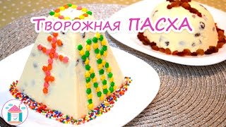 Творожная ПАСХА Без Выпечки 😍😋 Рецепт Вкусной и Нежной Пасхи Из Творога [upl. by Hardwick703]