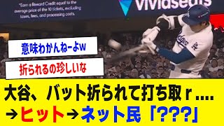 大谷翔平、バットを折られて打ち取らr→ヒット→ネット民「？？？」【 プロ野球反応集】 [upl. by Eveiveneg]