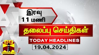 இரவு 11 மணி தலைப்புச் செய்திகள் 19042024  11PM Headlines  Thanthi TV  Today headlines [upl. by Siobhan937]