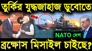 🔥ন্যাটো দেশও ব্রক্ষোস চাইছে ভারতের কাছে Will india export Brahmos to greece against Turkey [upl. by Llet686]