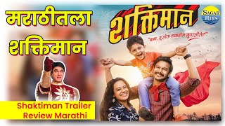 Shaktiman Trailer Review  Addinath Kothare  Spruha Joshi  Shaktiman Trailer  Sagar Hits [upl. by Notrab]