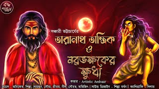 তারানাথ তান্ত্রিক ও নরভক্ষকের ক্ষুধা  Taranath Tantrik  Tiloknath Tantrik  Tantra Story  Tantrik [upl. by Aloysia]