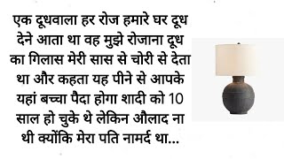 suvichar।hindi story। दूध वाला उस दूध में ऐसा क्या मिलाता था जिससे मैं गर्भवती हो गई।manohar story। [upl. by Adelaja]