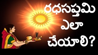 రధ సప్తమి పూజా విధానం  How to Perform Radha Sapthami Puja [upl. by Rosina506]