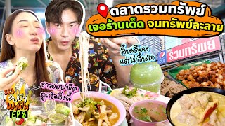 พาลุยตลาดรวมทรัพย์ เจอร้านเด็ดจนทรัพย์ละลาย💸  อปป้าพาฟิน SS3 EP8 [upl. by Nnayt]