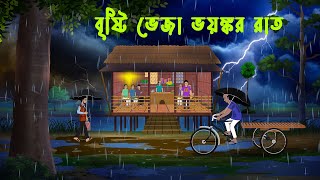 বৃষ্টি ভেজা ভয়ঙ্কর রাত l Brishti Bheja Bhayankar Raat l Brishtir Rater Bhuter Golpo [upl. by Odraleba]