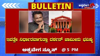 🔴LIVE  ಇವತ್ತೇ ನಿರ್ಧಾರವಾಗುತ್ತಾ ದರ್ಶನ್ ಜಾಮೀನು ಭವಿಷ್ಯ‪ ashwaveeganews24x7 [upl. by Aidne]