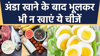 अंडा खाने के बाद भूलकर भी न खाएं ये चीजें Egg Khane ke Baad kya Nahi khana Chahiye Boldsky Health [upl. by Eissahc]