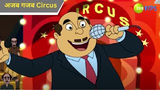 अजब गजब Circus  Chimpoo Simpoo  Comedy Cartoon  Zee Kids  Tv Show [upl. by Hsur]