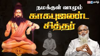 சித்தர்களை வழிநடத்தும் காகபுஜண்டர்  Siddhar Kagabujandar History  Ep 1  IBC Tamil [upl. by Atneciv463]