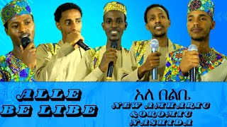 አለ በልቤALLE BE LIBE NEW AMHARIC AND OROMIC NESHIDA [upl. by Aihsenor]