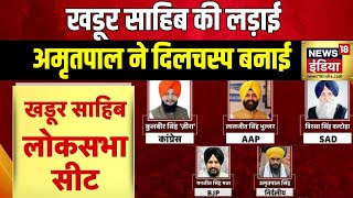 Lok Sabha Election 2024  कौन होगा खडूर साहिब का असली वारिस  Khadoor Sahib  Punjab [upl. by Llamaj]