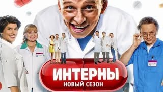 Интерны 3 сезон ВСЕ СЕРИИ ПОДРЯД [upl. by Hardej]