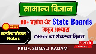 General Science चा 80 प्रश्नांचा थेट State Boards मधून अभ्यास [upl. by Au]