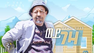 Waka TM New Eritrean comedy 2024 Wey Geza by Dawit Eyob ወይ ገዛ ብ ዳዊት እዮብ dawiteyob eritreanfilm [upl. by Inig416]