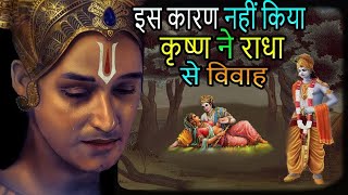 इस वजह से कृष्ण ने राधा से नहीं किया विवाह  Why lord Krishna not married to [upl. by Neoma755]