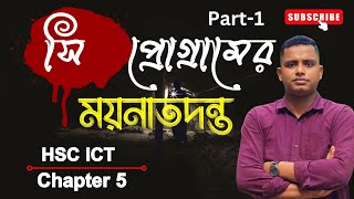 c program  সি প্রোগ্রাম  সহজেই সি প্রোগ্রামিং Easy c program  Ict chapter 5  program [upl. by Ecinrahs180]