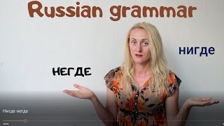 Нигде негде Russian grammar in Russian [upl. by Amehsat]