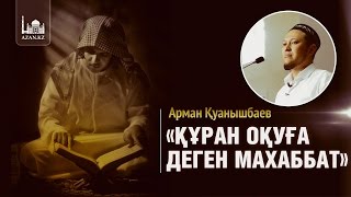 Құран оқуға деген махаббат  Арман Қуанышбаев [upl. by Kenwrick]