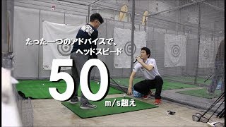 【JPDA】たった一つのアドバイスで、ヘッドスピード50ｍｓ超え【小林史プロ】 [upl. by Edak]