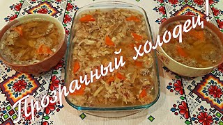 Холодец Все секреты приготовления Вкусного Холодца без желатина [upl. by Dnumsed]