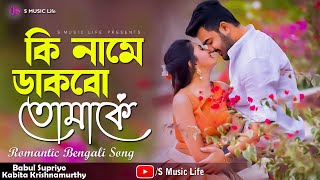 Ki Name Dakbo Tomake  Barkane  Bengali Movie Song  Babul Supriyo Kabita Krishnamurthy [upl. by Arot]