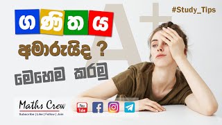 ගණිතය අමාරුද   How to make math an easy subject  sinhala study tips [upl. by Allys]