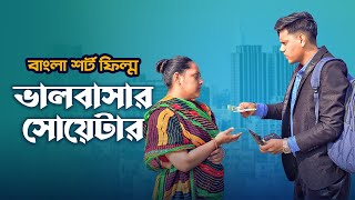 রাকিব এর প্রথম শর্টফিল্ম  ভালোবাসার সোয়েটার   Valobashar Sweater  Rakib Hossain [upl. by Assilen]