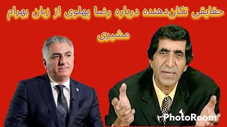 حقایقی تکان‌دهنده درباره رضا پهلوی از زبان بهرام مشیری [upl. by Emeric]