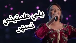 Chaimae Abdelaziz  يلي علمتيني نسهر  شيماء عبد العزيز [upl. by Jessey]