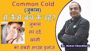 सर्दी जुकाम से कैसे बचे   जुकाम सर दर्द खांसी का सबसे अच्छा इलाज  Common Cold Best Treatment [upl. by Silirama810]