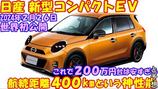 2024年２月、日産 新型コンパクトＥＶ、新登場！ 航続距離４００kmという超性能戦闘機があなたの購買意欲を狙い撃ち！ [upl. by Simmonds]