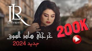 Latifa Raafat  Kherejni Had souk  Official Video 2024  لطيفة رأفت  خرجني هاد السوق [upl. by Nyrol378]