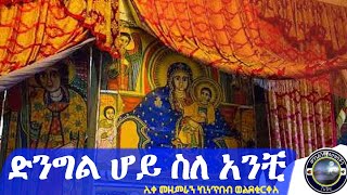 quotድንግል ሆይ ስለ አንቺ ነውናquot ሊቀ መዘምራን ኪነጥበብ ወቂርቆስ [upl. by Ylenats]