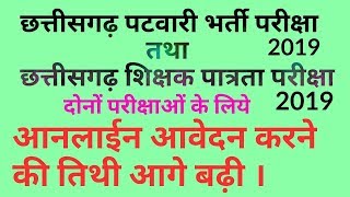 CG Patwari परीक्षा तथा शिक्षक पात्रता परीक्षा 2019 के लिये आनलाईन आवेदन की तिथी बढ़ी [upl. by Ahsekyt52]